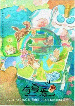 动漫免费在线：剑鸣九州海报