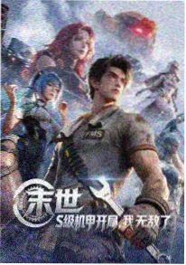 动漫免费：机械纪元海报